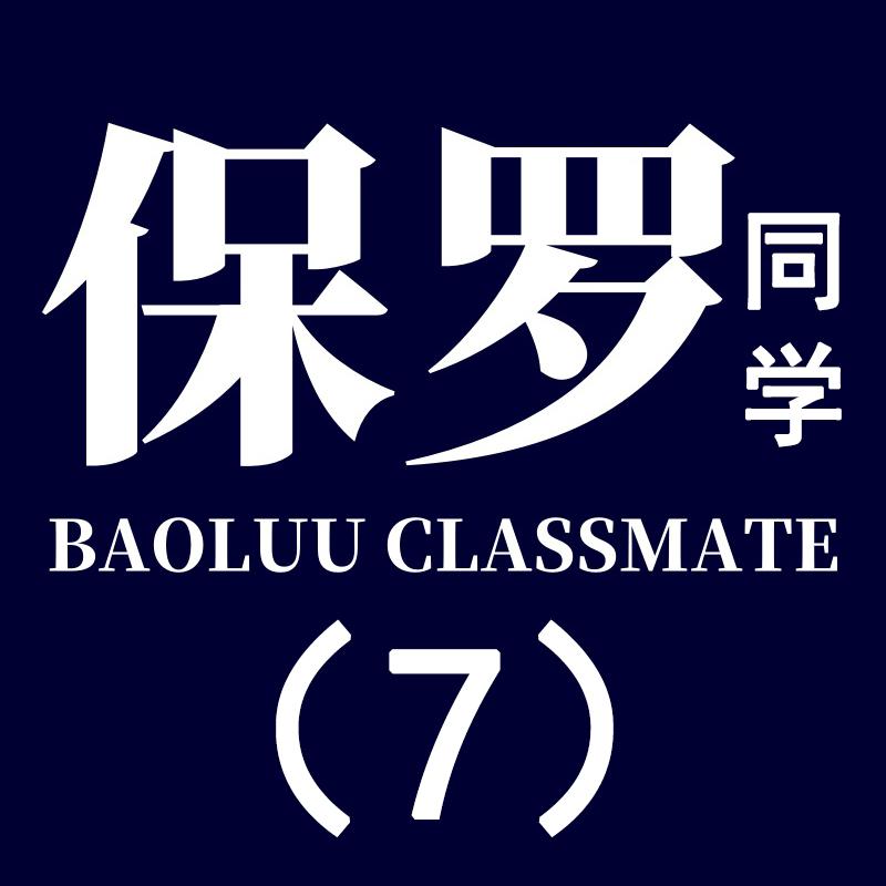 保罗同学男装店