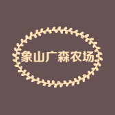 象山广森农场个体店