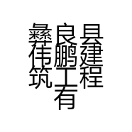 彝良县伟鹏建筑工程有限公司的小店