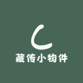 藏传小物件