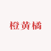 橙黄橘甄选
