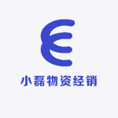 小磊物资经销处