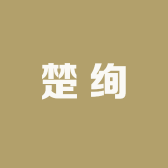 楚绚