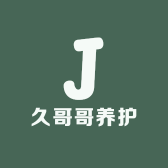 久哥哥养护