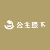 公主殿下请更衣