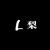 小梨子童装店昂