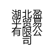 湖北盈平贸易有限公司的小店