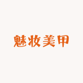 魅妆美甲