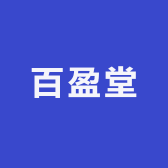 百盈堂