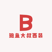 鲍鱼大叔西装