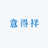 意得祥箱包店