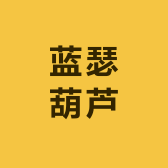 蓝瑟葫芦