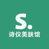 诗仪美肤馆