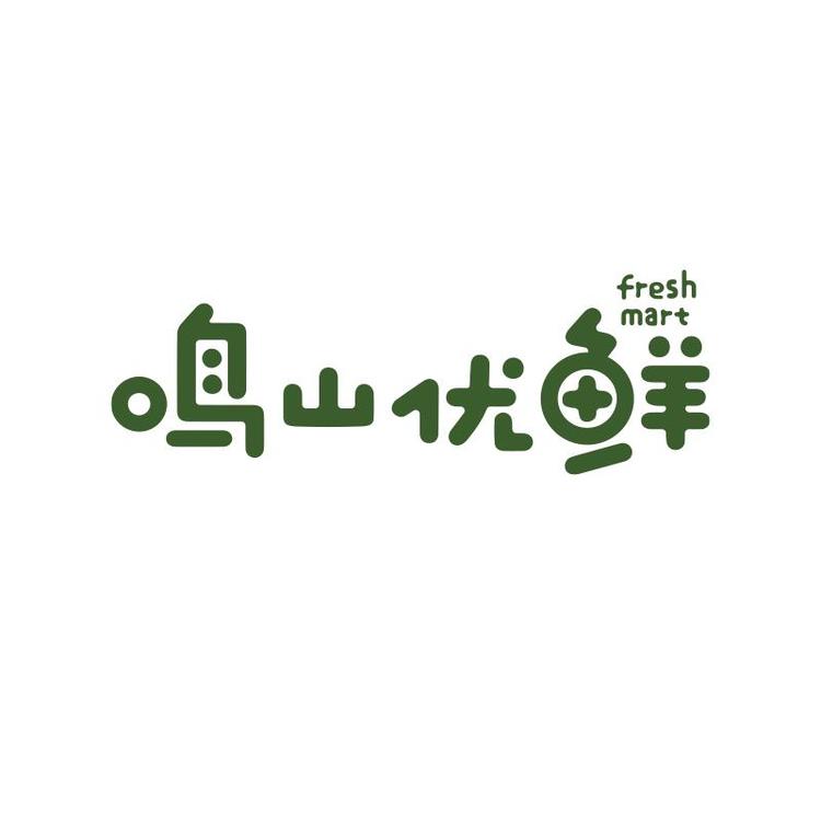 鸣山优鲜