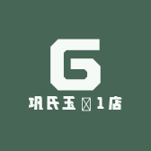 巩氏玉業1店