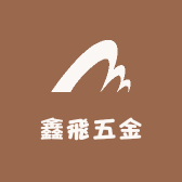 鑫飛五金