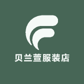 贝兰萱服装店