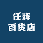任辉百货店