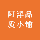 阿洋品质小铺