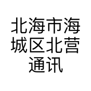 北海市海城区北营通讯器材店的小店个体店