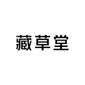 鸢钰藏草堂滋补专卖店