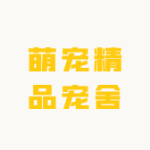 萌宠精品宠舍