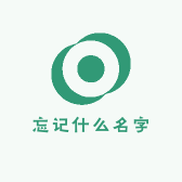 忘记什么名字