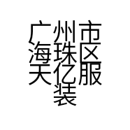 广州市海珠区天亿服装工作室的小店