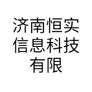 济南恒实信息科技有限公司的小店