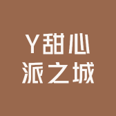 Y甜心派之城