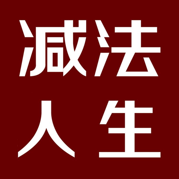 北京减法人生酒业有限公司