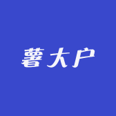 薯大户农业