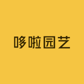 哆啦园艺