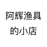阿辉渔具的小店个体店