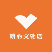 明心文化店