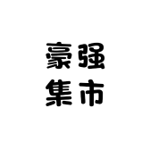 豪强集市