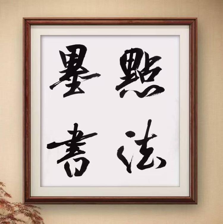 墨点书法艺术馆