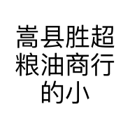 嵩县胜超粮油商行的小店个体店