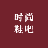 汉川时尚鞋吧