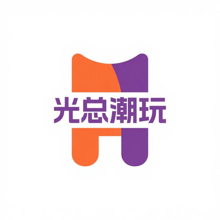 光总潮玩