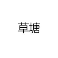 草塘