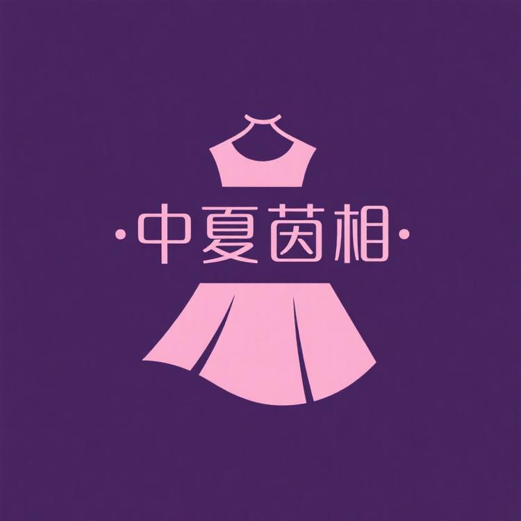 仲夏茵相服装供应链