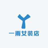 一雨女装店