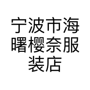 宁波市海曙樱奈服装店的小店