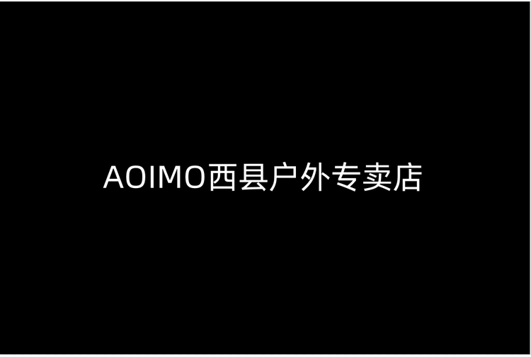 AOIMO西县户外专卖店