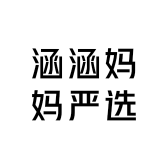 涵涵妈妈严选