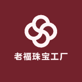 老福珠宝工厂