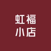 虹福小店