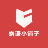 露语小铺子