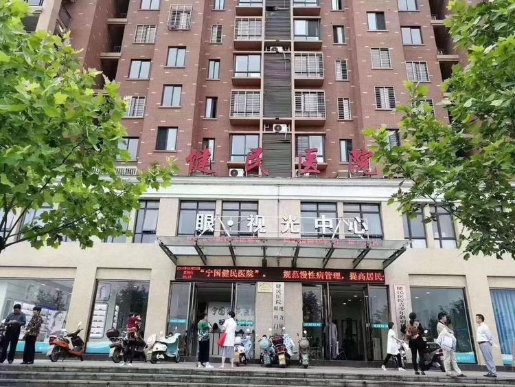 健民眼视光中心